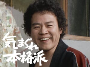 石立鉄男