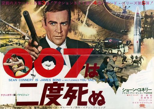 追悼「ショーン コネリー」〜1967「007は二度死ぬ」日本が舞台のトンデモ映画！ | 1970年生まれ 男のロマンBlog