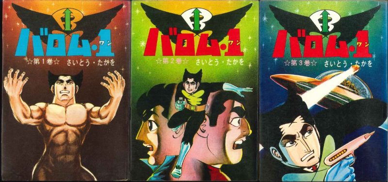 昭和特撮「超人バロム・1」～1972 故・さいとうたかを原作の異色ヒーロー | 1970年生まれ 男のロマンBlog