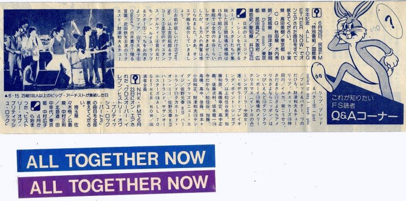 ALL TOGETHER NOW」〜1985 “ニューミュージックの葬式”の意味とは？ | 1970年生まれ 男のロマンBlog