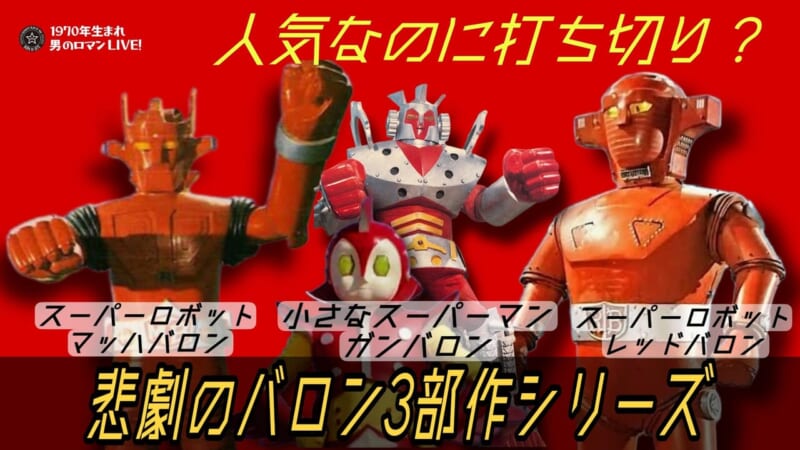 レッドバロン マッハバロン ガンバロン