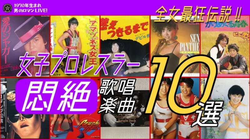 全日本女子プロレス 歌