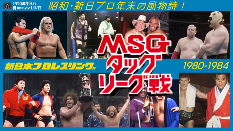 MSGタッグリーグ戦